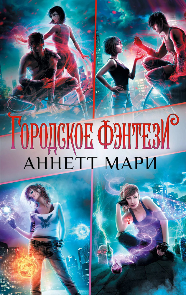 Городское фэнтези Аннетт Мари (комплект из 4 книг) #1