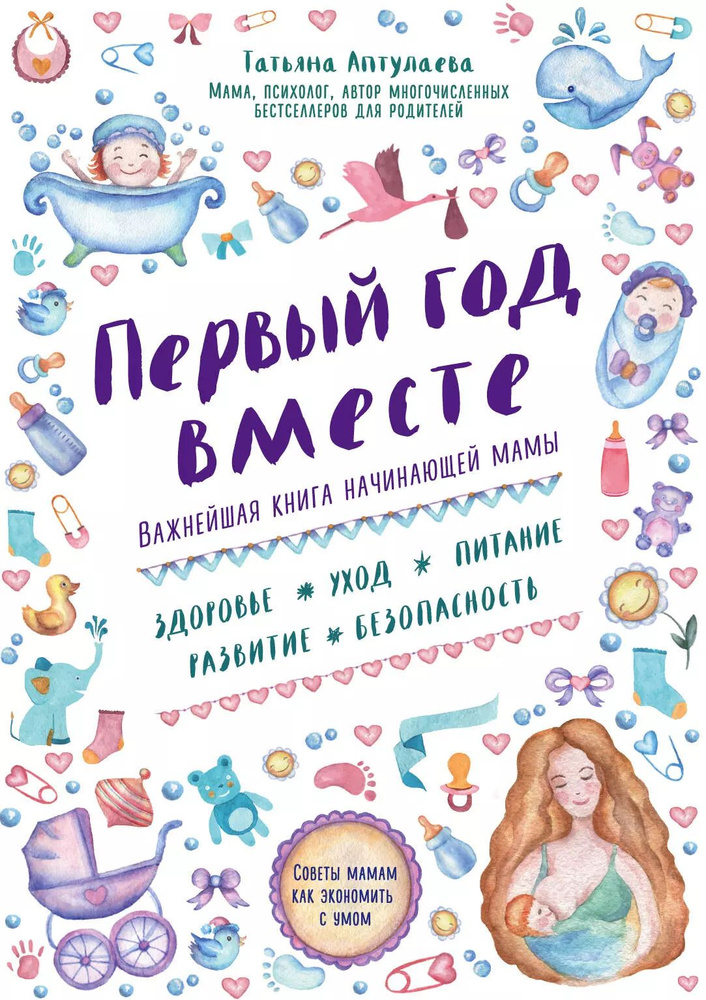 Первый год вместе.Важнейшая книга начинающей мамы #1