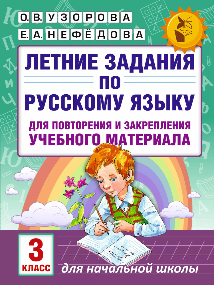 Летние задания по русскому языку для повторения и закрепления учебного материала : все  #1