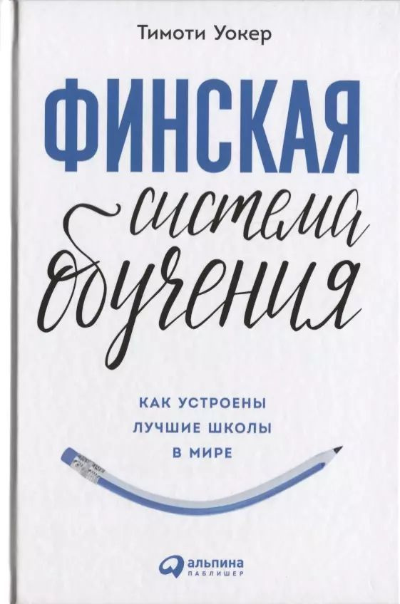 Финская система обучения: Как устроены лучшие школы в мире.  #1