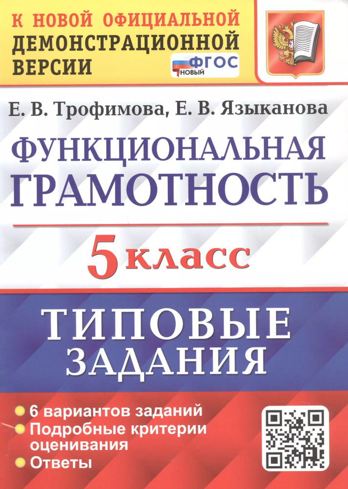 Функциональная грамотность. 5 класс. Типовые задания. 6 вариантов заданий. Подробные критерии оценивания. #1