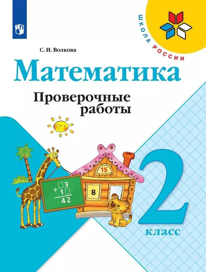 Математика. 2 класс. Проверочные работы #1