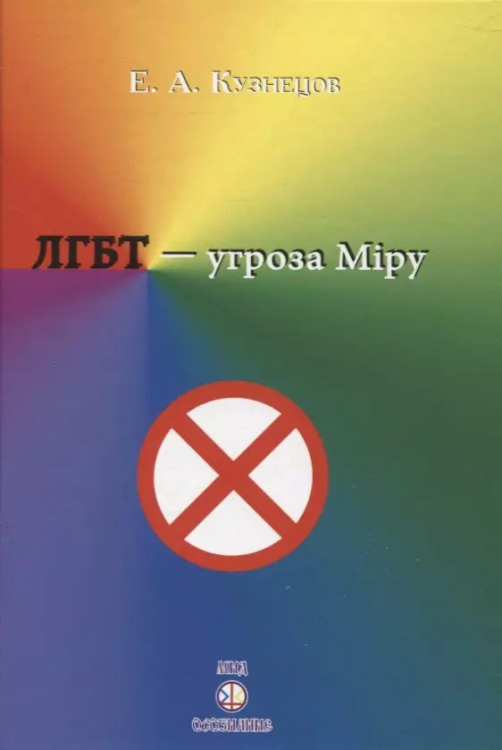 ЛГБТ-угроза миру | Кузнецов Е. #1