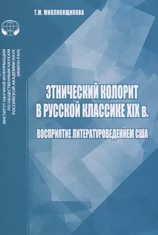 Этнический колорит в русской классике XIX в. Восприятие литературоведением США  #1