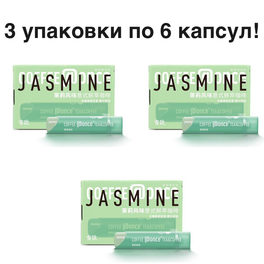 Кофе (at)Once Light Blue Tube (Jasmine Tea&Coffee) 3 упаковки по 6 капсул #1