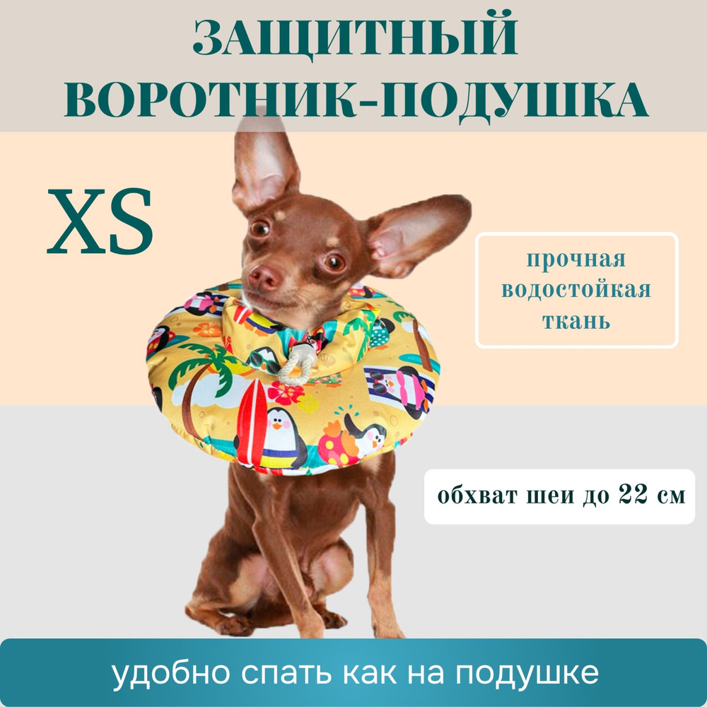 Защитный мягкий воротник-подушка для котят и собак до 2 кг, размер XS, Freddy's Friends Brand  #1