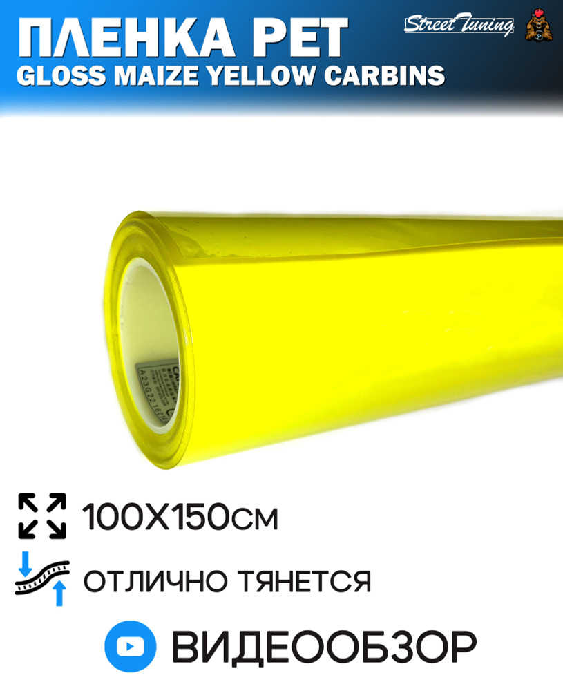 Пленка PET желтая глянцевая Gloss Maize Yellow Carbins - 1 м (100х150 см) #1