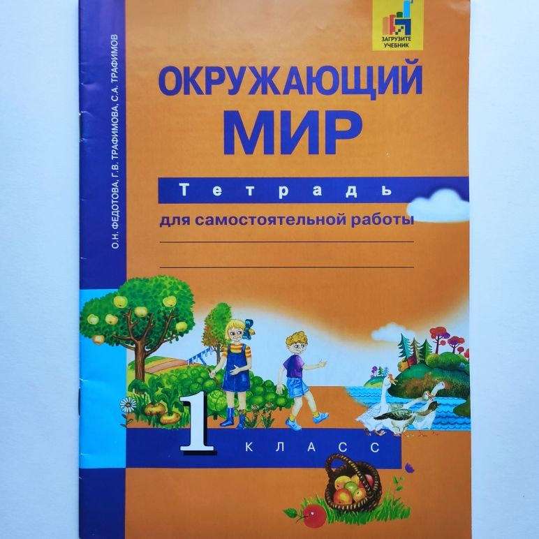 Окружающий мир. Тетрадь для самостоятельной работы. 1 класс. О.Н. Федотова, Г.В. Трафимова, С.А. Трафимов #1