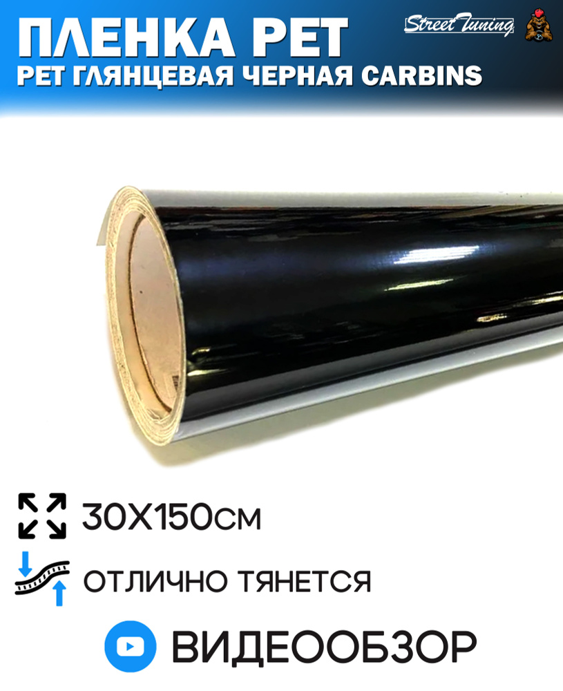 Автомобильная виниловая пленка PET глянцевая черная Carbins - 0.3 м (30х150 см)  #1
