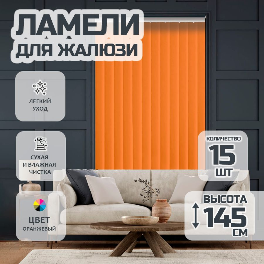 Ламели для вертикальных жалюзи Лайн New,145 см, 15 шт. #1