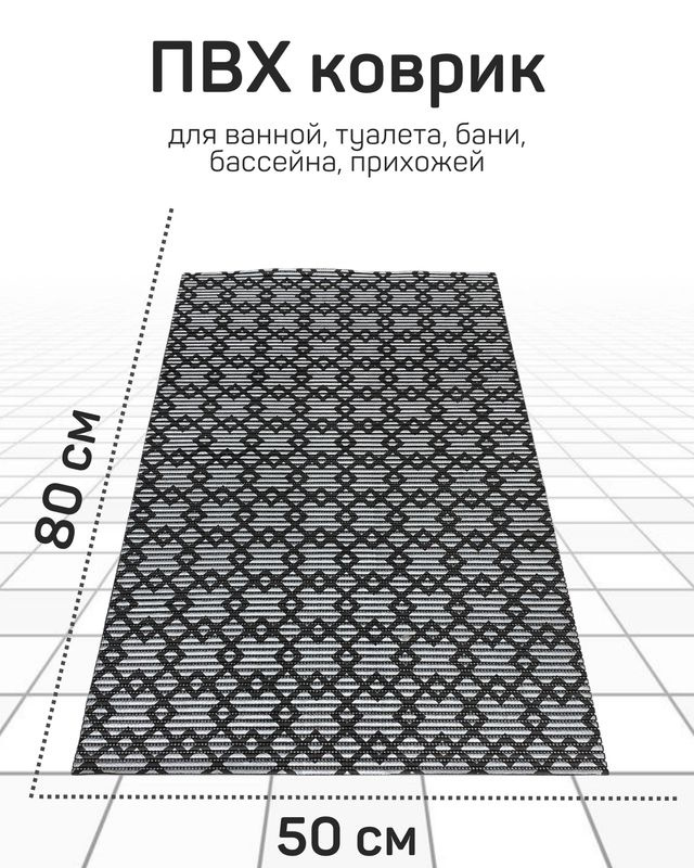 Коврик Милкитекс для ванной, туалета, кухни, бани из вспененного ПВХ 50x80 см, серебристый/черный  #1