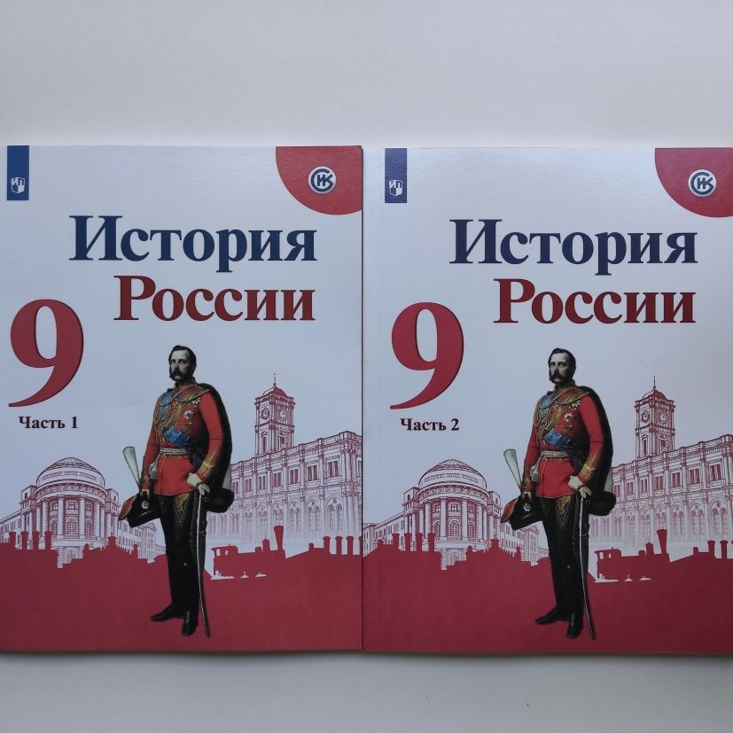 Комплект. История России. 9 класс. Учебник. Часть 1,2. Н.М. Арсентьев, А.А. Данилов, А.А. Левандовский, #1