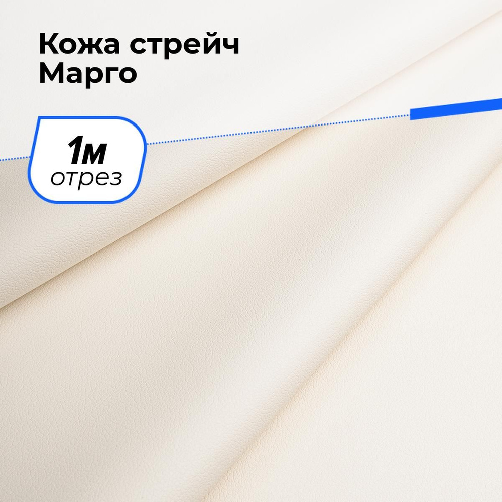 Ткань Кожа стрейч Марго, экокожа для шитья одежды и рукоделия на отрез 1 м*138 см, цвет молочный  #1