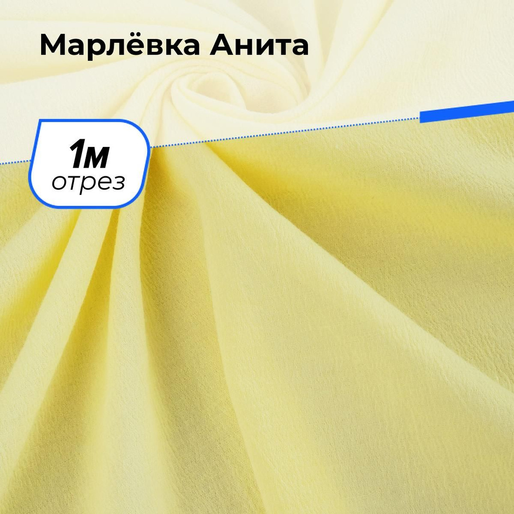 Ткань для шитья и рукоделия Марлёвка Анита, отрез 1 м * 122 см, цвет желтый  #1