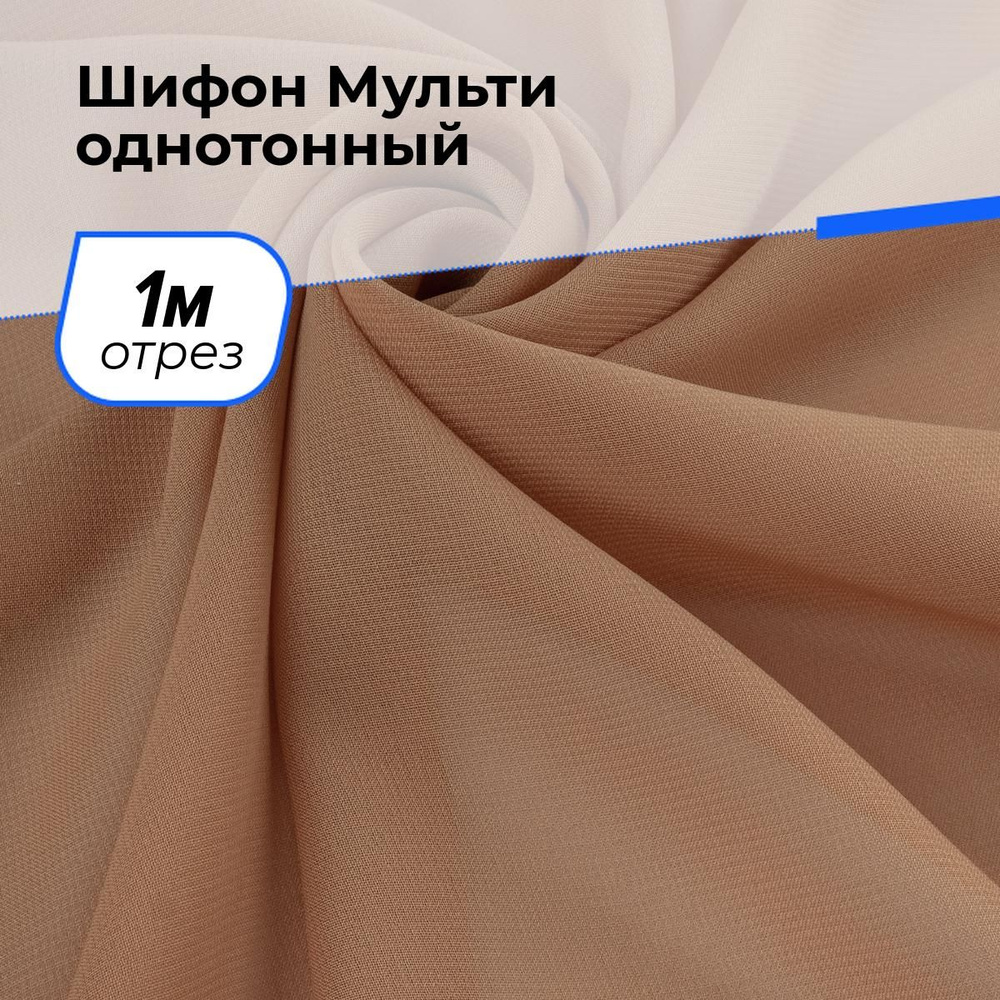 Ткань для шитья и рукоделия Шифон Мульти однотонный, отрез 1 м * 145 см, цвет бежевый  #1