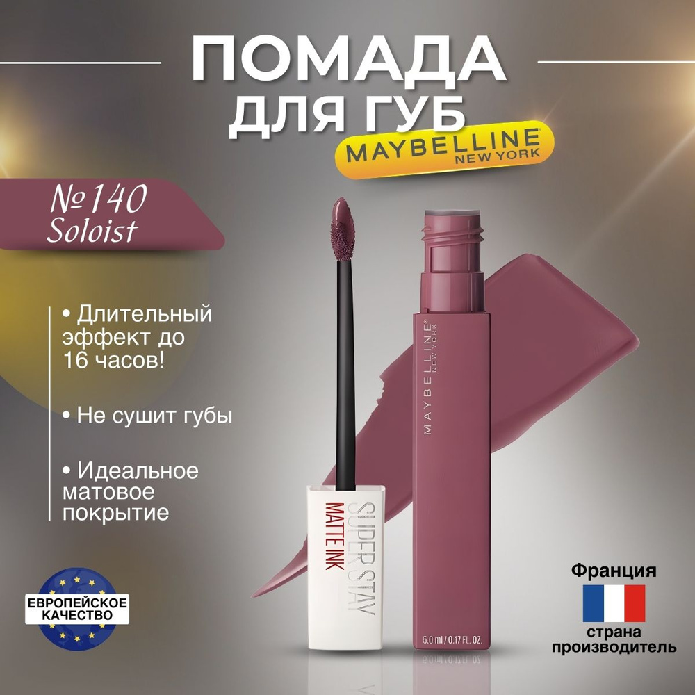 Помада для губ Maybelline Super Stay Matte Ink оттенок 140 Soloist #1