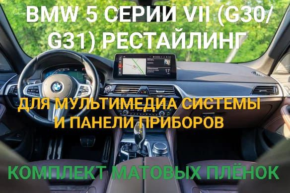 Комплект плёнок для мультимедиа системы и приборной панели BMW 5 серии VII (G30/G31)2022-2023 рестайлинг #1