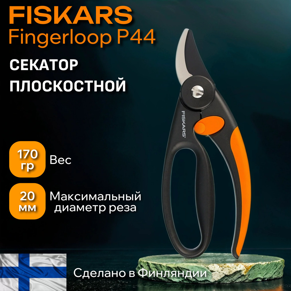 Секатор плоскостной FISKARS Fingerloop с петлёй для пальцев 1001534  #1