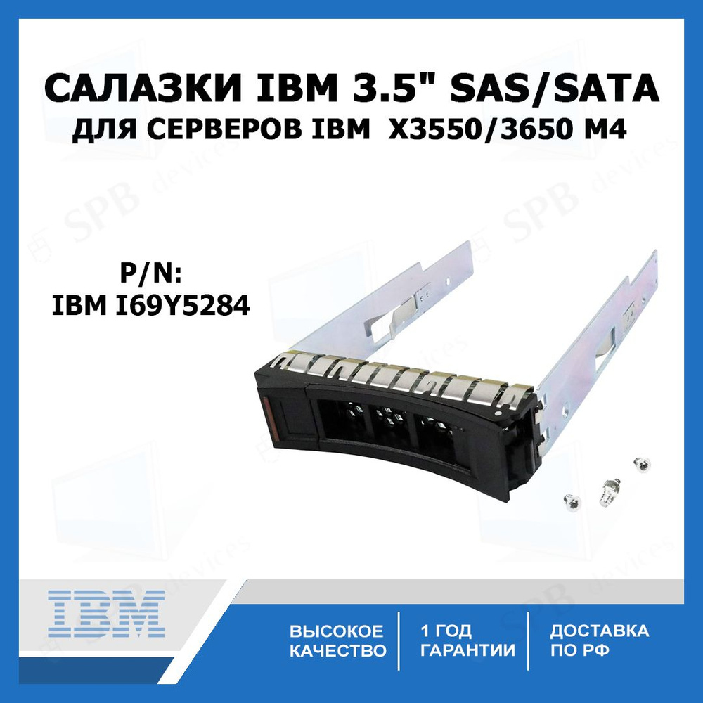 Салазки IBM 3.5" SAS SATA Tray Caddy для серверов IBM X3550/3650 и др. M4 (69Y5284)  #1