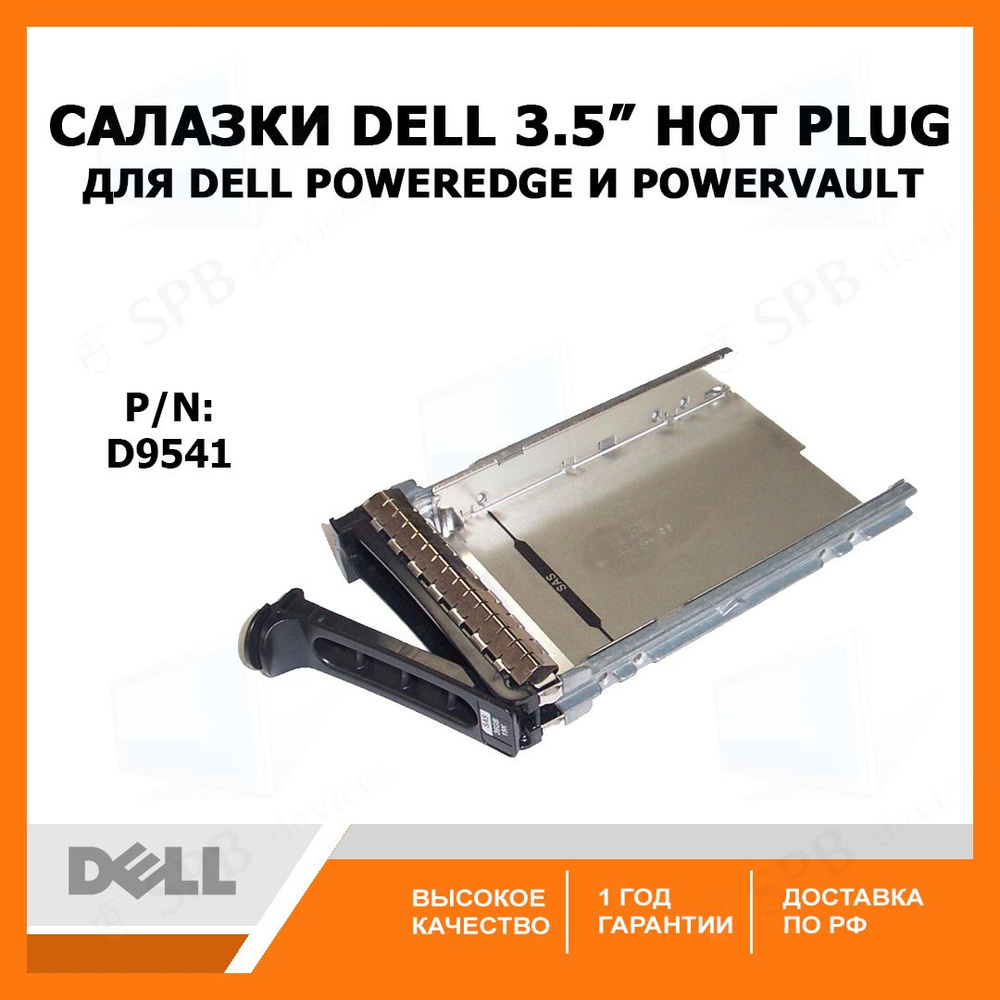 Салазки DELL 3.5" SATA SAS Tray Caddy для серверов PowerEdge и PowerVault. F9541 NF467 H9122 G9146 MF666 #1