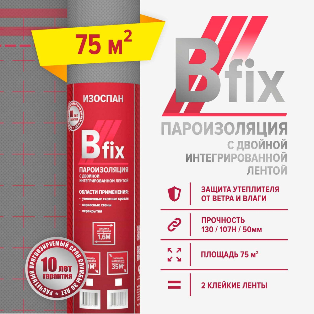 Пароизоляция Изоспан B fix 75 м.кв. с интегрированными монтажными клейкими лентами пленка пароизоляционная #1