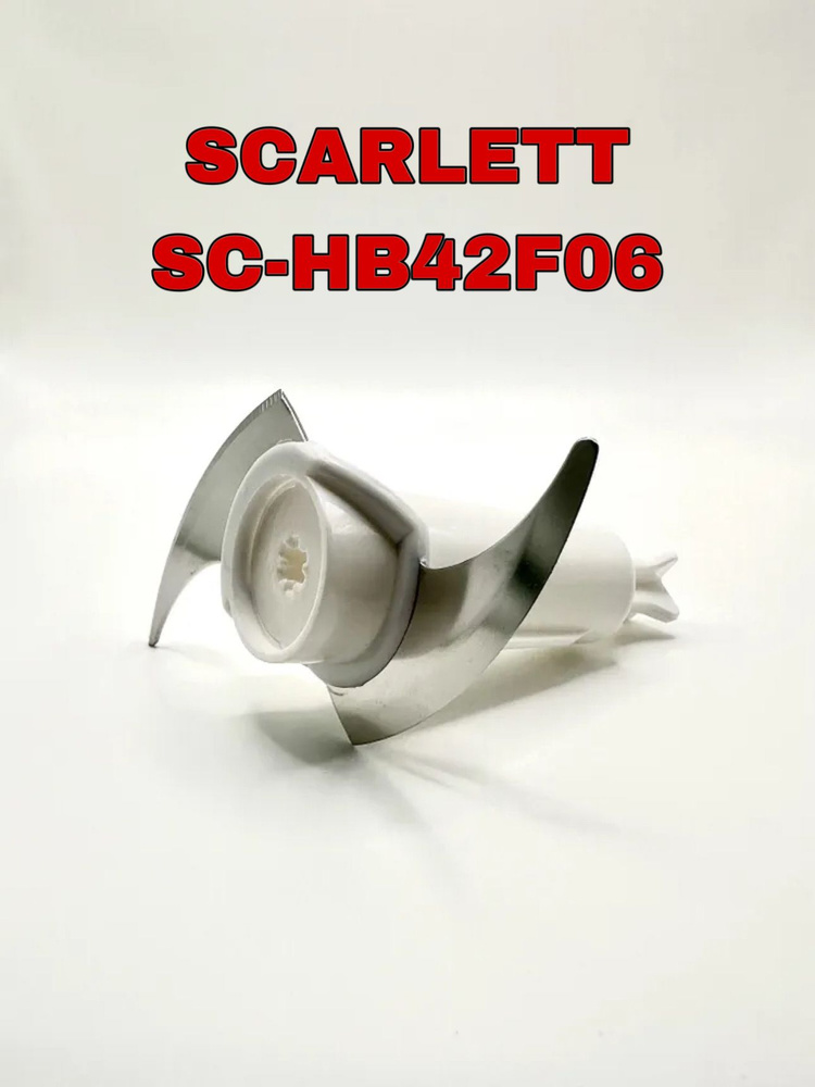 Насадка нож измельчитель для чаши блендера Scarlett SC-HB42F06 #1