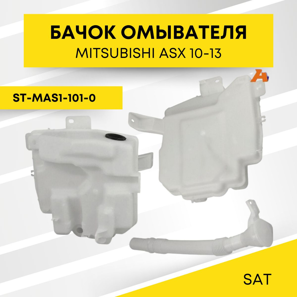 Бачок омывателя для MITSUBISHI ASX 10-13 SAT ST-MAS1-101-0 #1