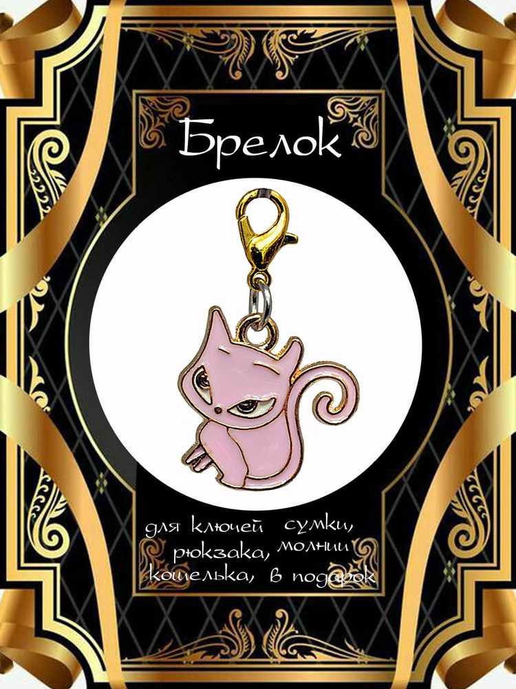 Брелок Розовый Кот в подарок для ключей, телефона, рюкзака или сумки  #1