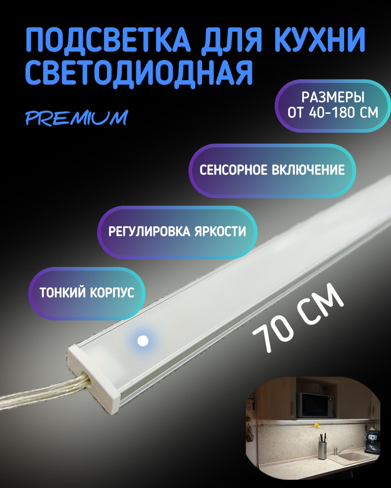 Светильник для подсветки рабочей зоны на кухне 70см. Сенсорный встроенный выключатель с возможностью #1