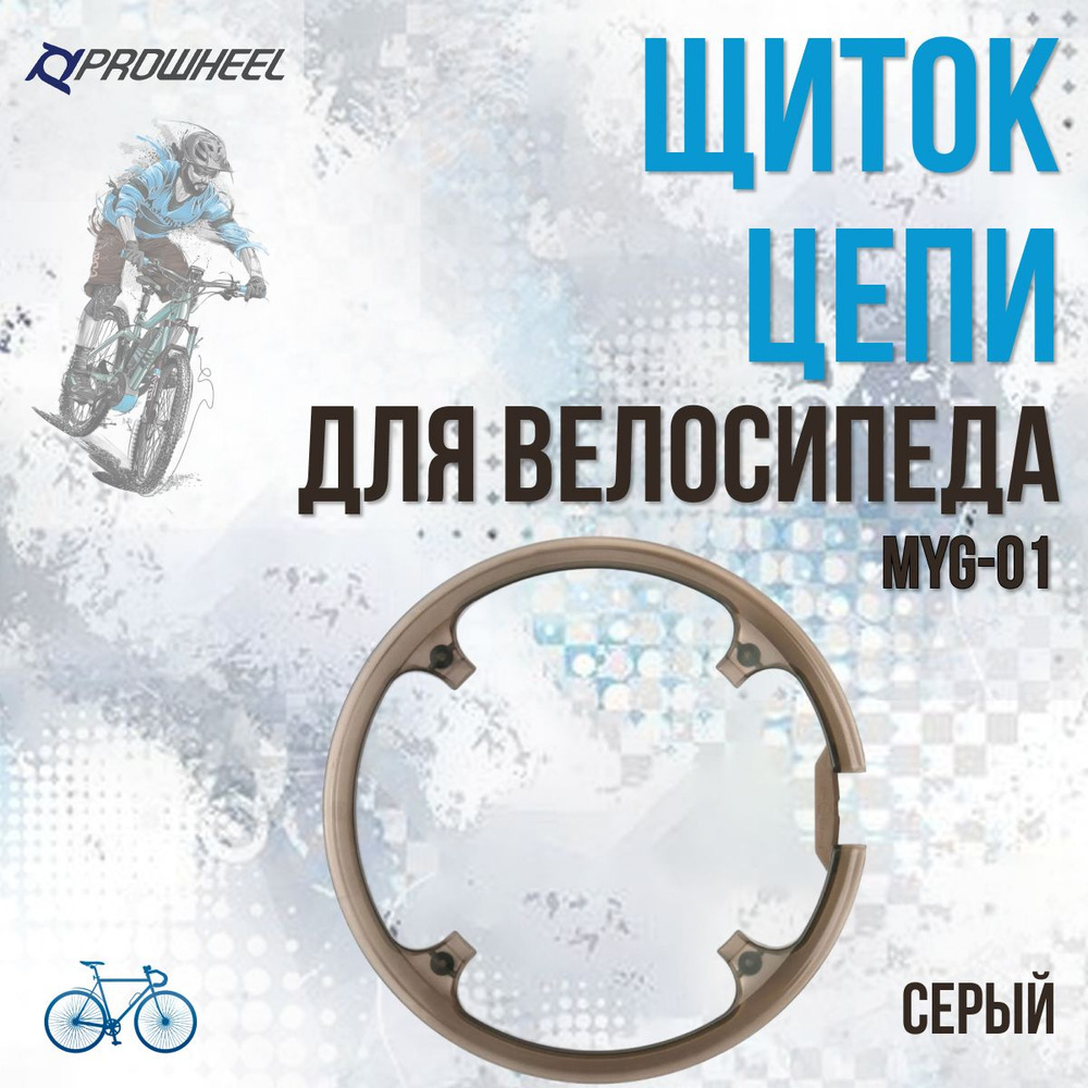 Щиток цепи велосипеда PROWHEEL MYG-01 (48 зубьев) #1