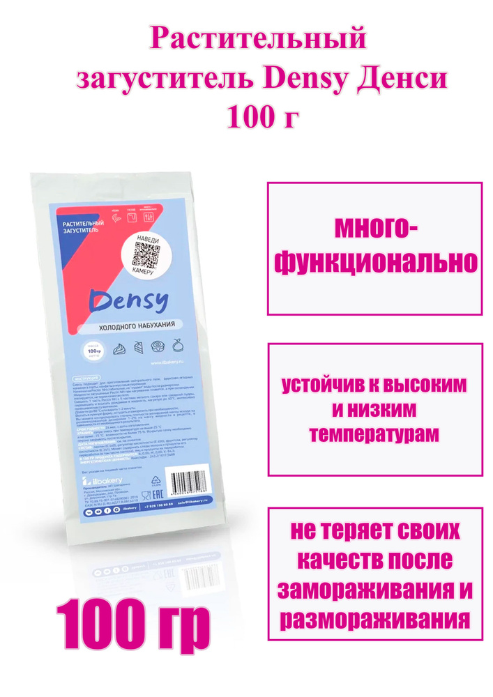 Растительный загуститель Densy Денси 100 г #1