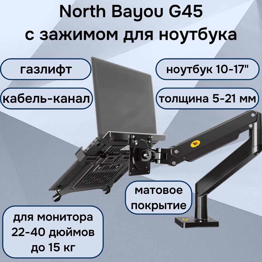 Настольный кронштейн NB North Bayou G45 для монитора 22-40" до 15 кг, с зажимом для ноутбука 10-17" North #1