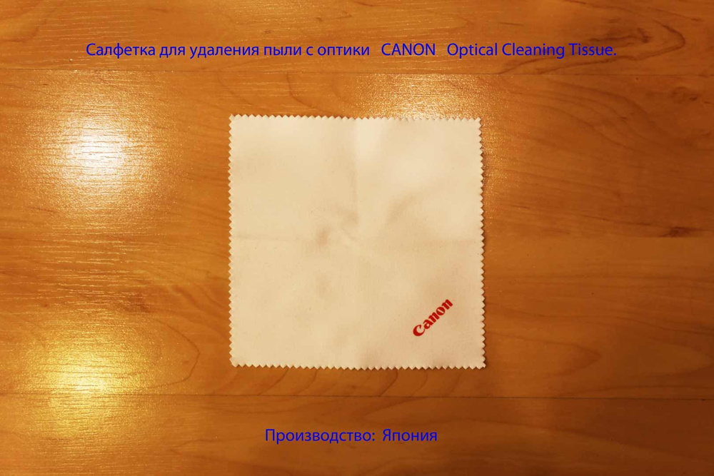 Салфетка для удаления пыли с оптики CANON Optical Cleaning Tissue #1