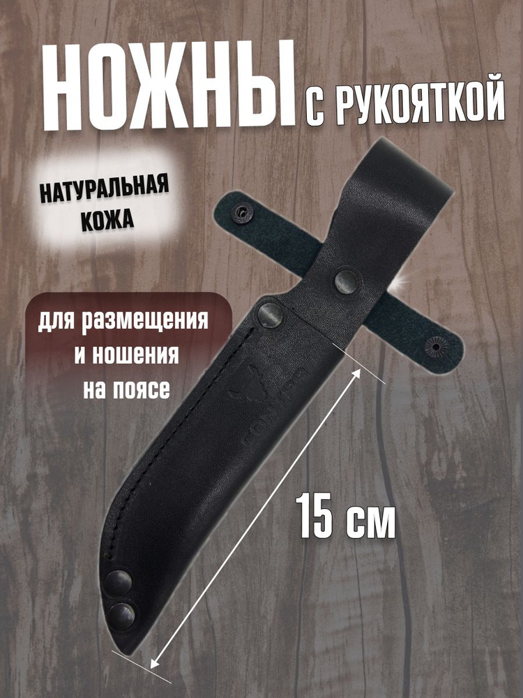 Ножны с рукояткой 15 см. кожаные Contra ShN01 #1