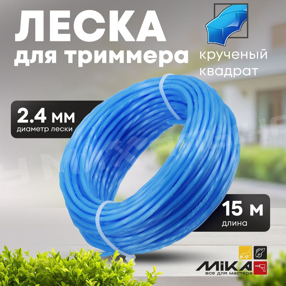 Леска для триммера 2.4*15м MIKA крученый квадрат блистер #1