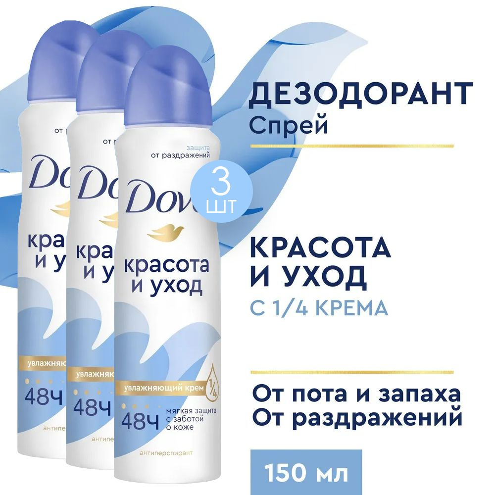 DOVE антиперспирант-дезодорант аэрозоль Красота и уход 150 мл 3 шт  #1