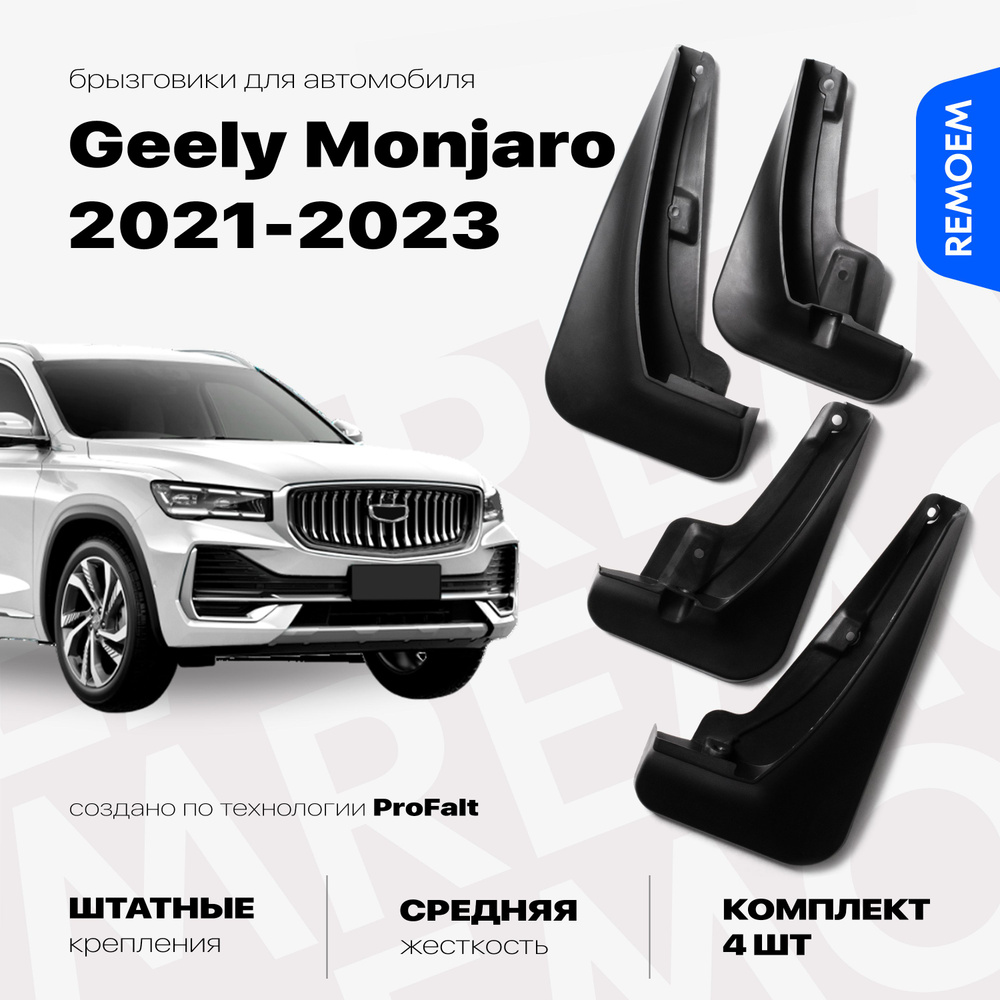 Комплект брызговиков 4 шт для а/м Geely Monjaro (2021-2023), с креплением, передние и задние Remoem / #1