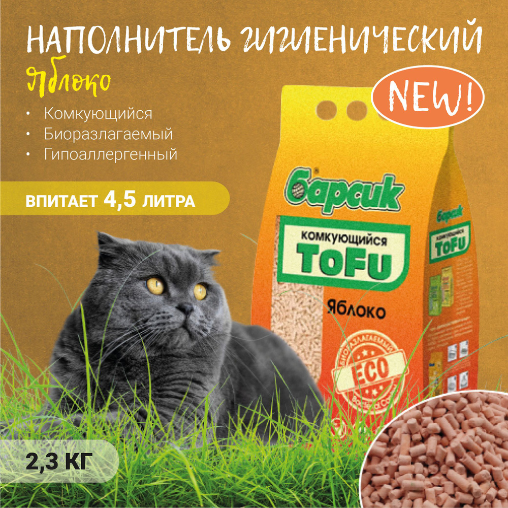 Наполнитель для кошачьих туалетов Барсик TOFU Яблоко 4,54л 1 шт  #1