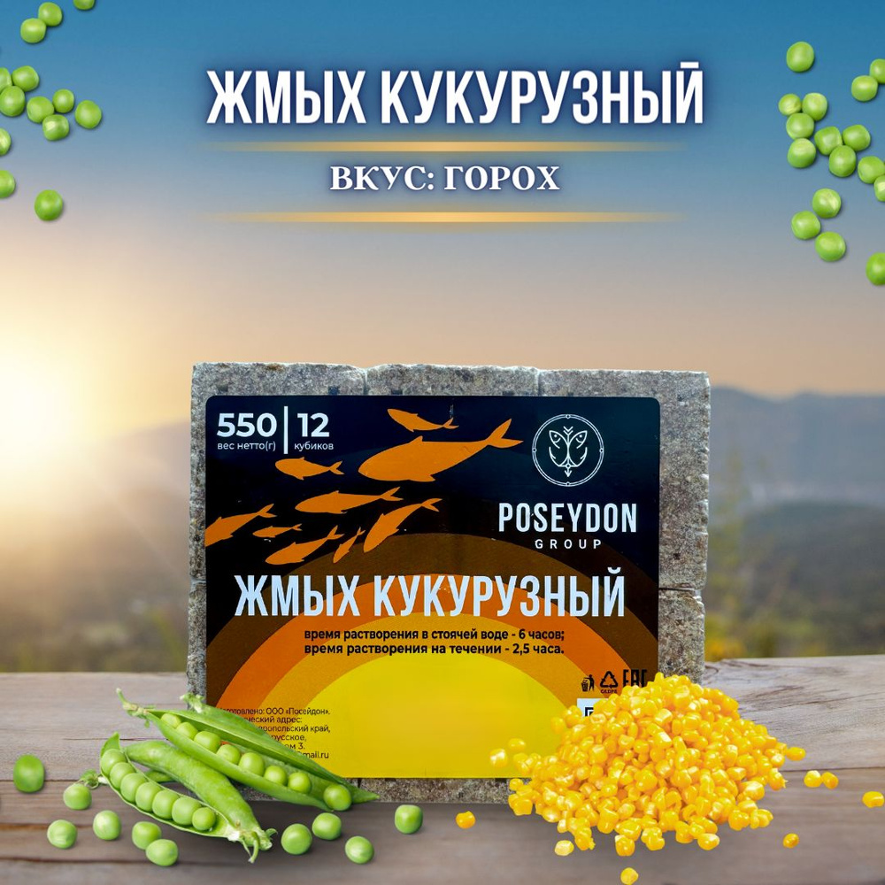 Жмых рыболовный кукурузный / прикормка рыболовная / макуха для рыбалки POSEYDON Горох 12 штук 550 грамм #1