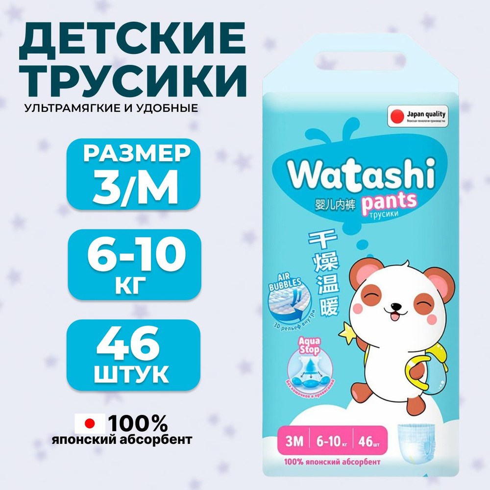 WATASHI Подгузники-трусики для детей 3/М 6-10 кг jambo-pack 46 шт КК/2  #1