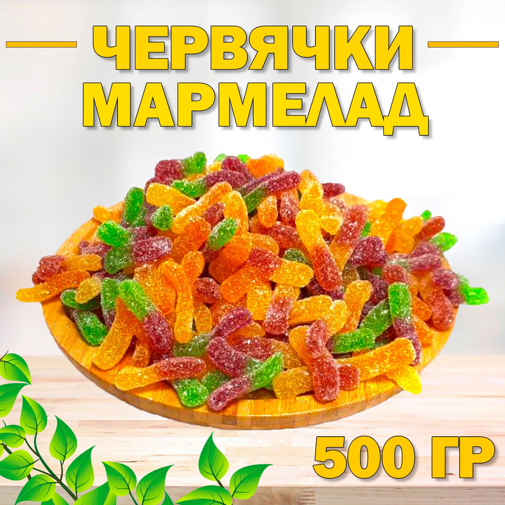 Мармелад Кислые Червячки 500 гр , 0.5 кг / Мармелад жевательный / Фруктовый-Ягодный  #1