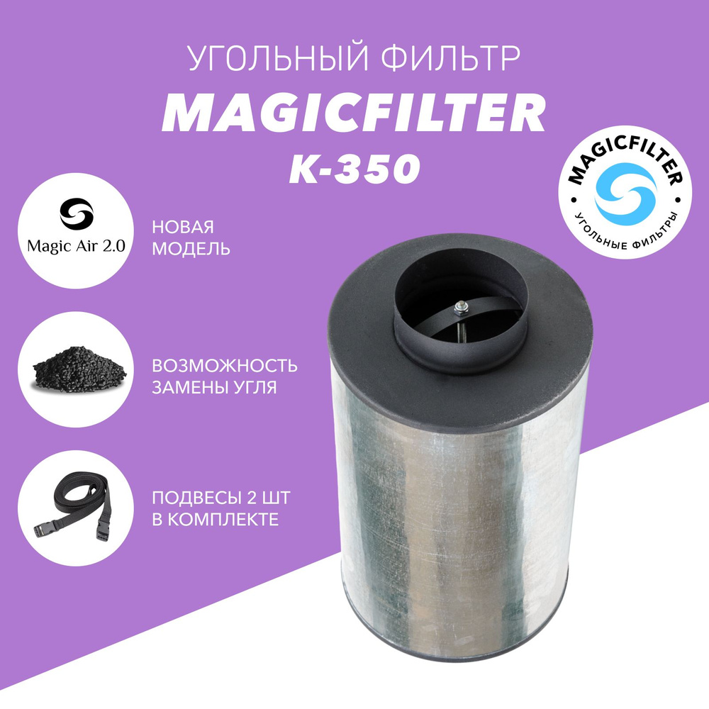 MAGICFILTER K-350 канальный угольный фильтр для очистки воздуха в гроубоксе многоразовый  #1