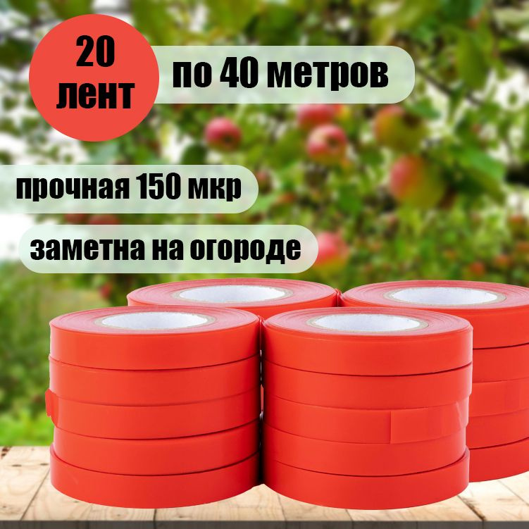 Лента для тапенера садового 20 шт. по 40 метров красная #1