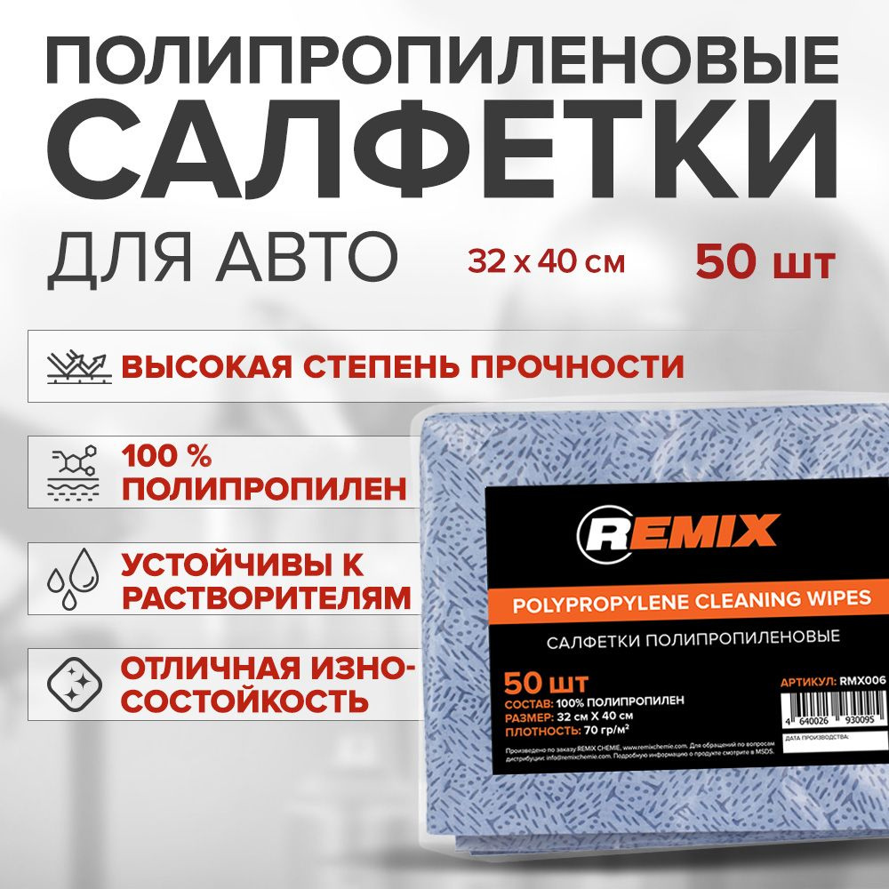 Автомобильные салфетки полипропиленовые REMIX пакет 50 шт / салфетки для авто  #1