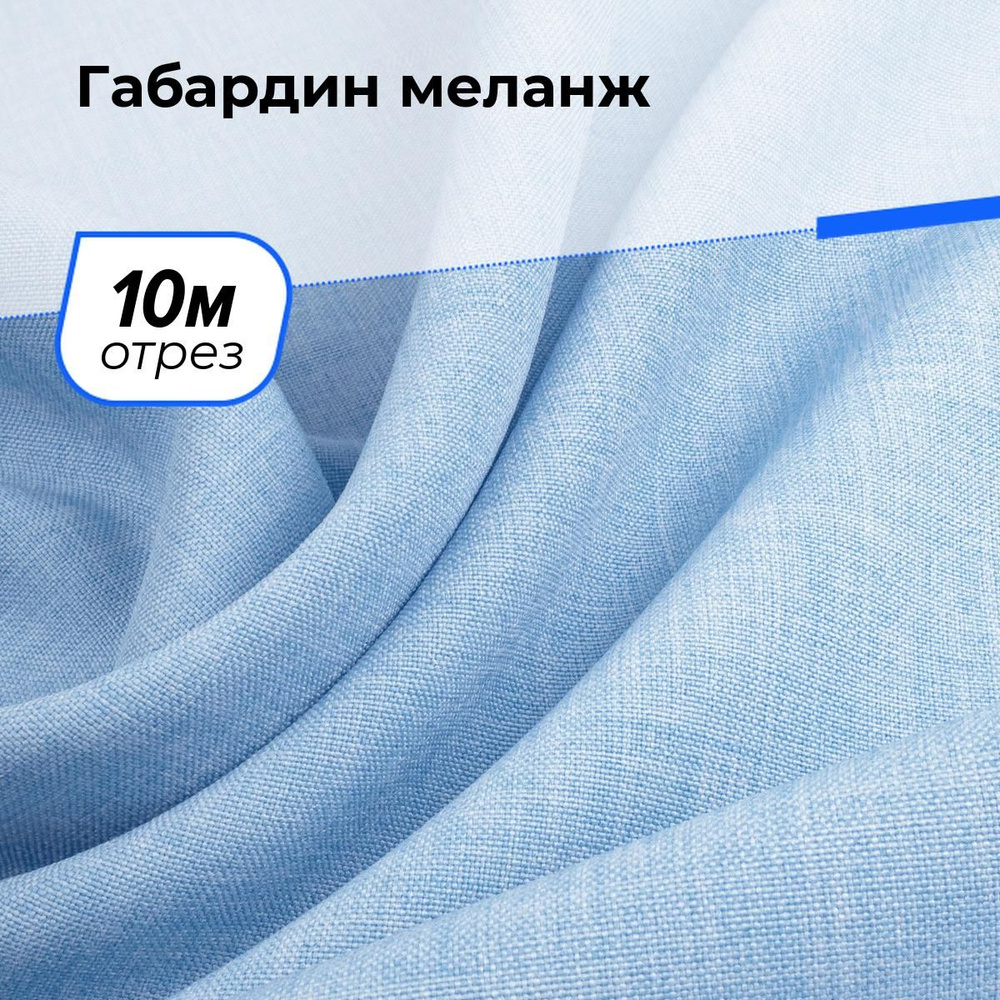 Ткань для шитья и рукоделия Габардин меланж, отрез 10 м * 148 см, цвет голубой  #1