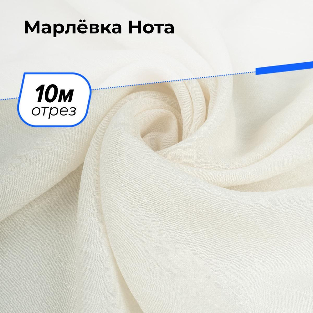 Ткань для шитья и рукоделия хлопок Марлёвка Нота на отрез 10 м*140 см, цвет сливочный  #1