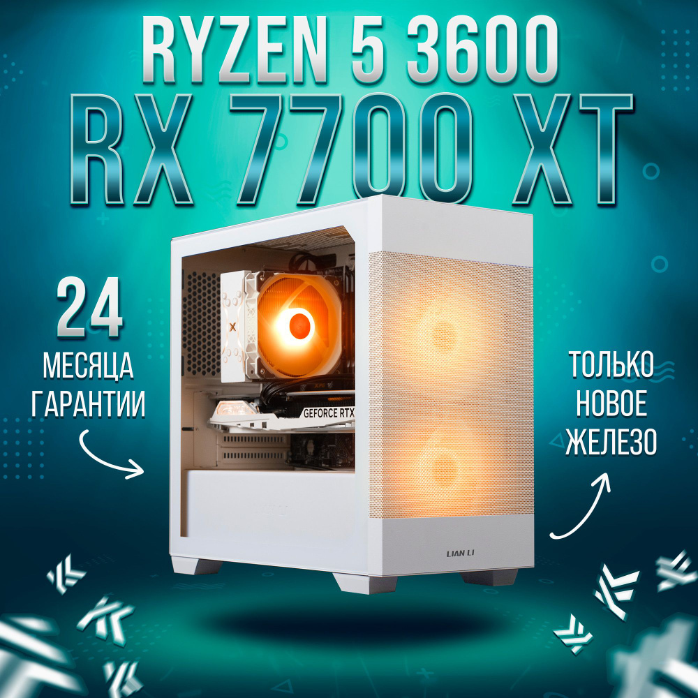 KING KOMP Системный блок AIR 3600 (AMD Ryzen 5 3600, RAM 16 ГБ, SSD 512 ГБ, AMD Radeon RX 7700 XT (12 #1