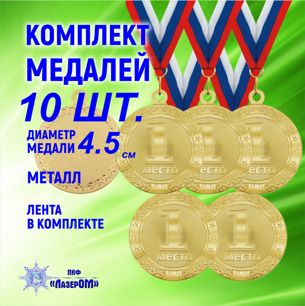 Медаль спортивная 1 место (комплект оптом 10 шт) золотая на ленте 4.5см диаметр  #1