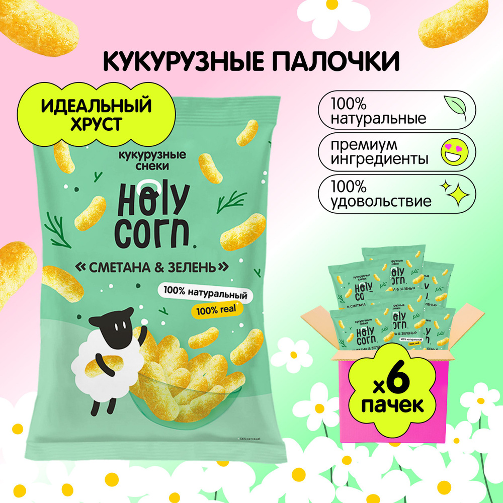 Снеки кукурузные палочки натуральные Holy Corn "Сметана & зелень" 50 г х 6 шт  #1