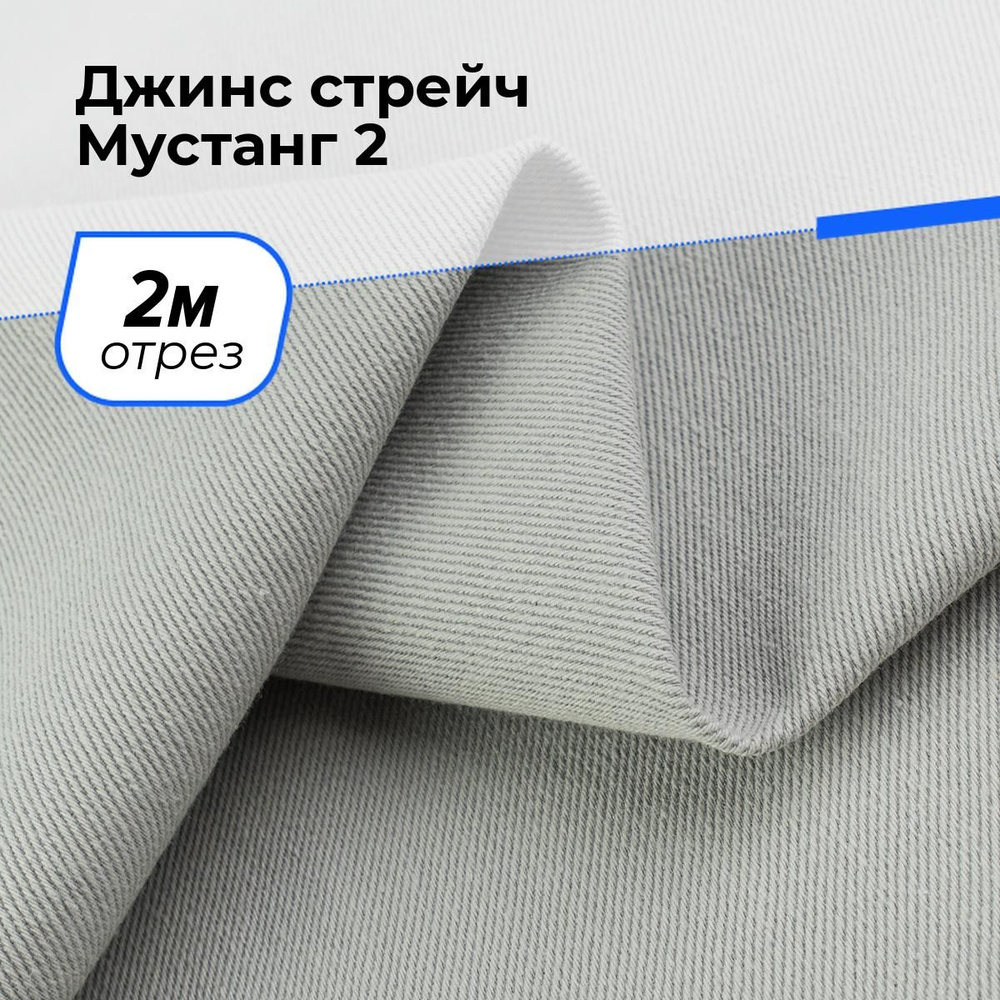 Ткань для шитья и рукоделия Джинс стрейч Мустанг 2, отрез 2 м * 147 см, цвет серый  #1